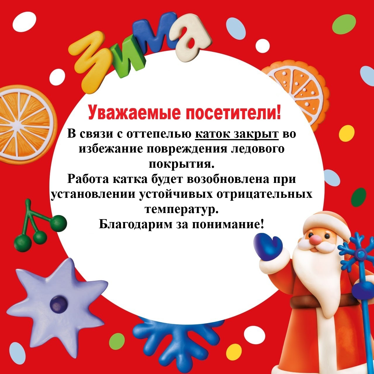 Каток закрыт 3