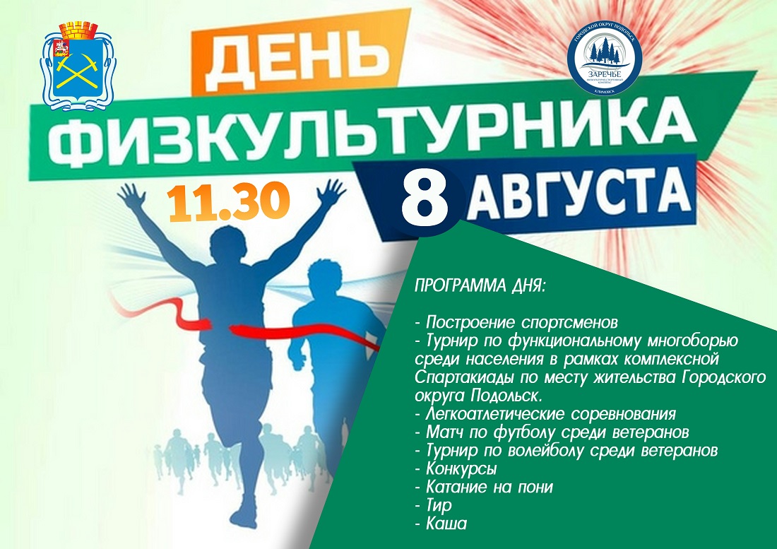 День физкультурника
