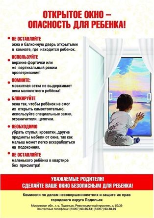 Листовка Безопасные окна