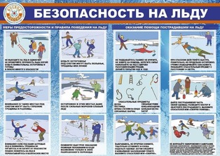 Безопасность на льду